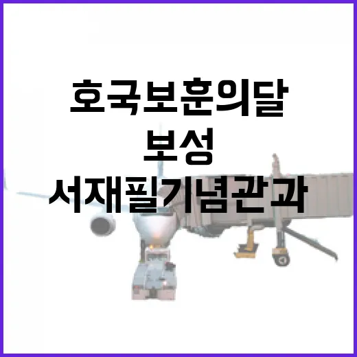보성 서재필기념관과 생가, 호국보훈의 달 의미 되새기다