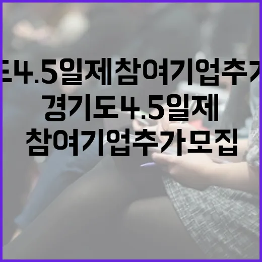 경기도 4.5일제 참여기업 추가 모집
