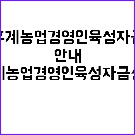 후계농업경영인 육성…