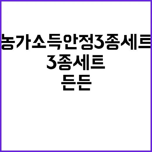 농가소득 안정 3종…