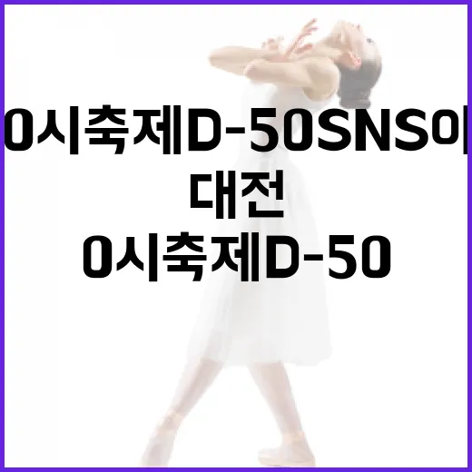 대전 0시 축제 D-50 SNS 이벤트 시작