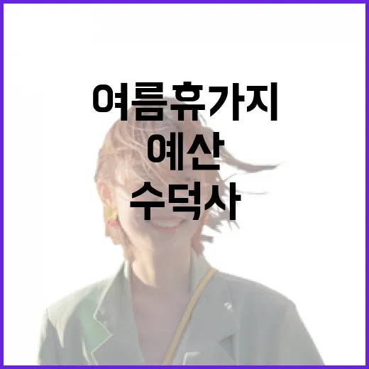 예산 수덕사, 여름 휴가지 1경의 매력