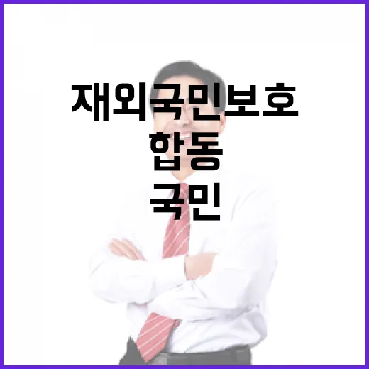 재외국민 보호, 정부합동 신속대응팀 역량 강화