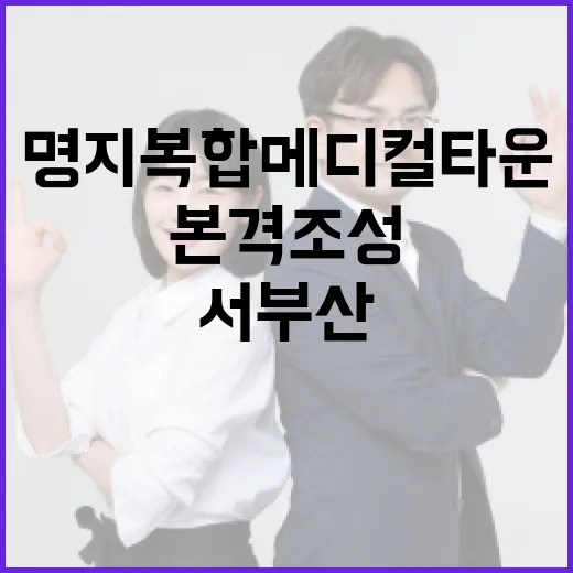 서부산 명지 복합 메디컬 타운 본격 조성