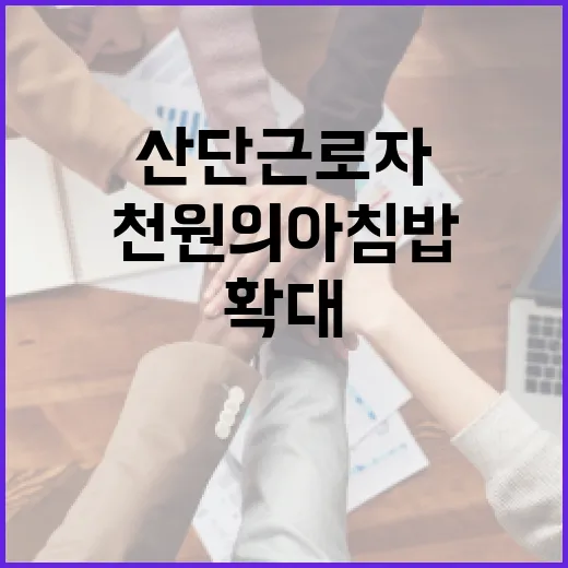 천원의 아침밥, 산단 근로자 확대는 사실무근