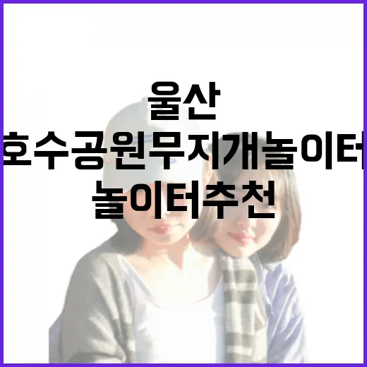 울산 선암호수공원 무지개 놀이터 추천