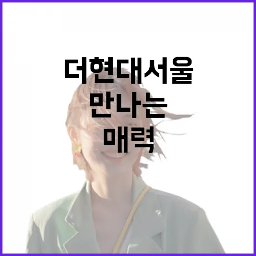 더현대 서울서 만나는 부산의 매력