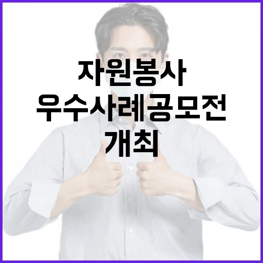 경기도 자원봉사 우수사례 공모전 개최