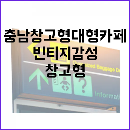 충남 창고형 대형카페 7곳 빈티지 감성 탐방
