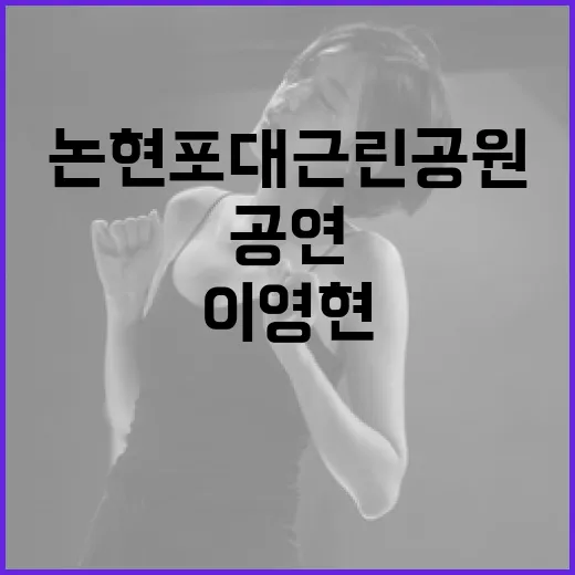 논현포대근린공원서 빅마마 이영현과 함께한 무료 여름밤 공연
