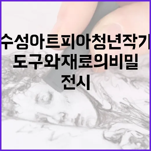 수성아트피아 청년작가 전시 도구와 재료의 비밀