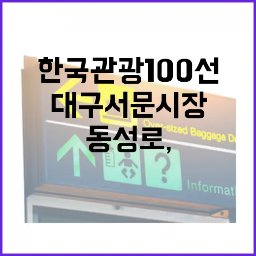 대구 서문시장·동성로, 한국관광100선 스탬프투어 시작