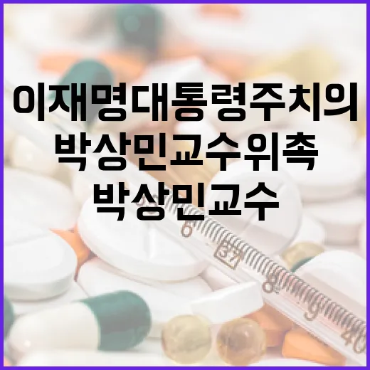 이재명 대통령 주치의에 박상민 교수 위촉