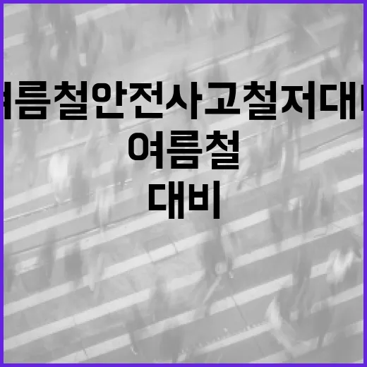 국립공원 여름철 안전사고 철저 대비