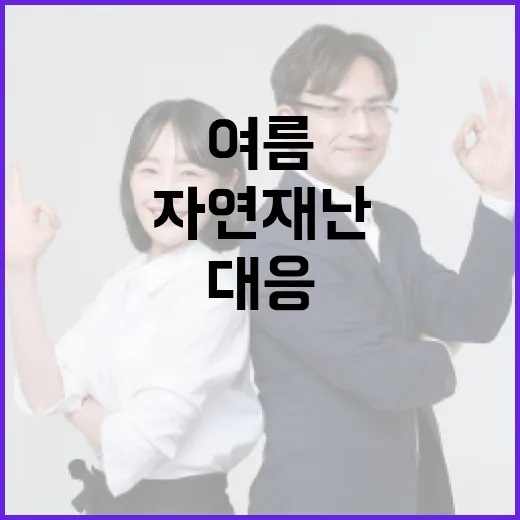 강원도, 2025년 여름 자연재난 총력 대응체계 가동