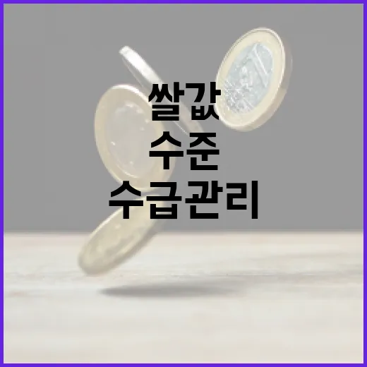 산지쌀값 평년 수준 회복, 수급 관리 강화 필요