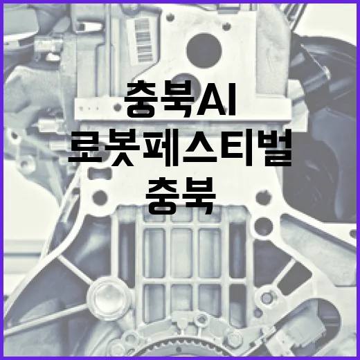 충북 AI·로봇 페스티벌, 미래기술 체험의 장