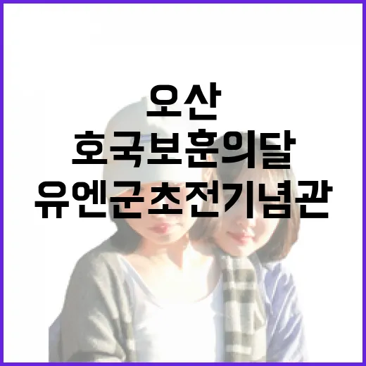 오산 유엔군 초전기념관, 호국 보훈의 달 명소