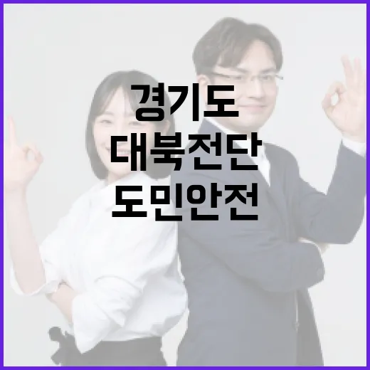 경기도, 대북 전단 무기한 차단으로 도민 안전 확보