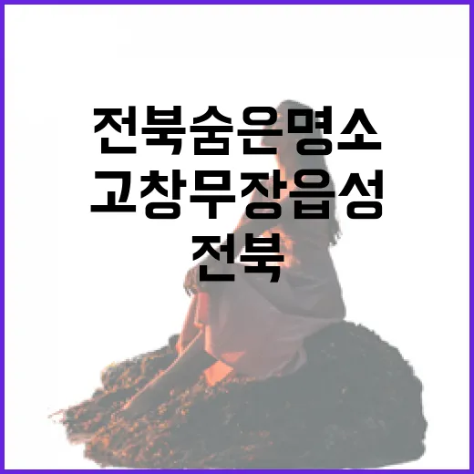 고창 무장읍성, 전북 숨은 명소 산책길