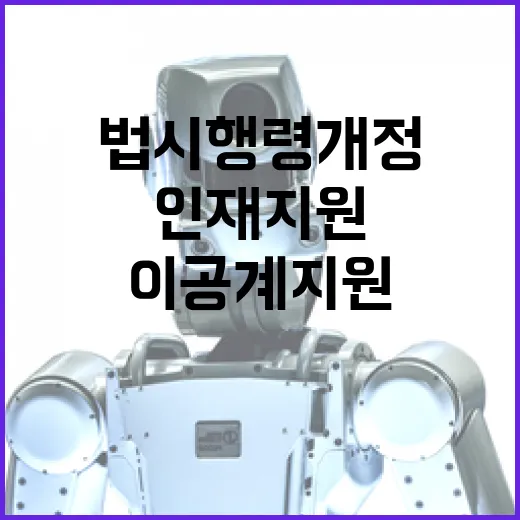 과기정통부, 이공계지원법 시행령 개정으로 인재 지원 강화
