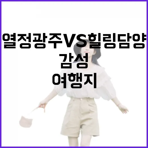 열정 광주 vs 힐링 담양, 감성 여행지 대결