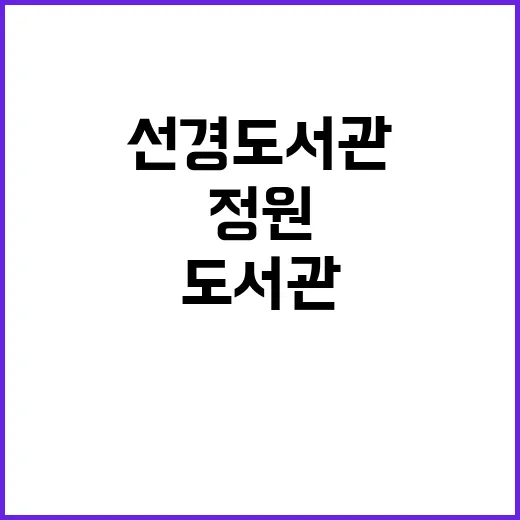 선경도서관 30년,…