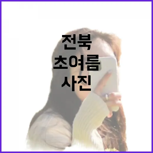 초여름 전북의 매력, 사진으로 담다