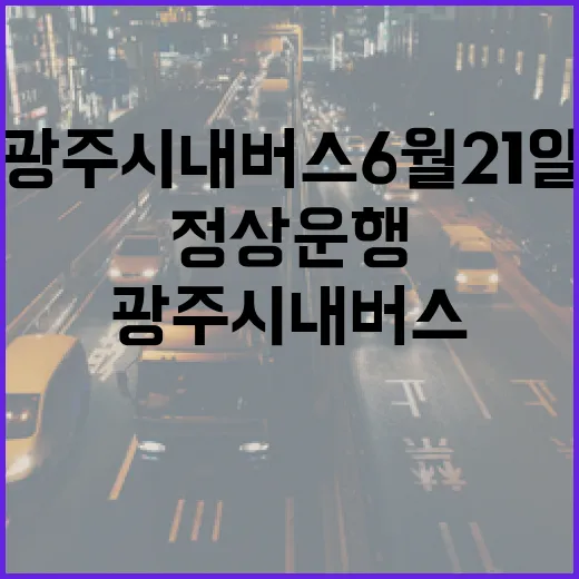 광주 시내버스 6월 21일 정상 운행 재개