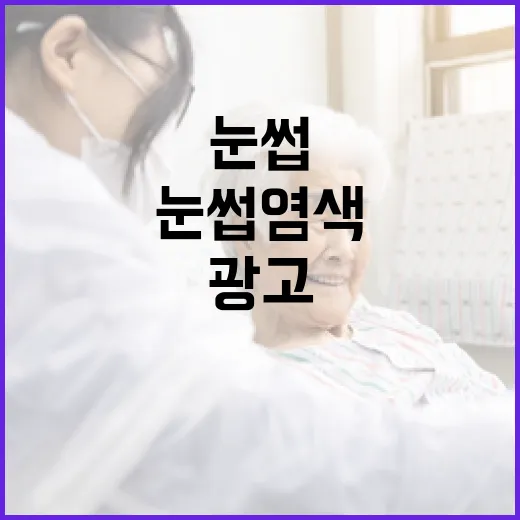 눈썹염색 부당광고 66건 적발, 사용 주의 당부