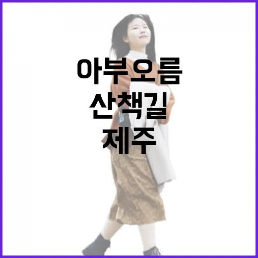 제주의 숨은 보석, 아부오름 산책길