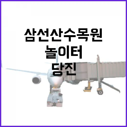 당진 삼선산수목원 아이와 즐기는 자연 놀이터