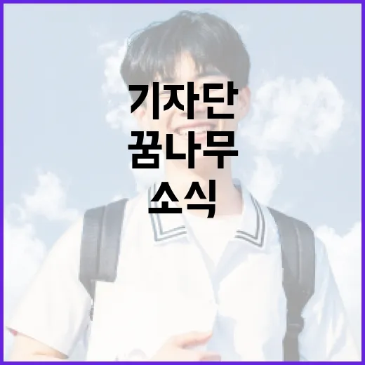 꿈나무기자단 봄호 발간, 경기도 소식 생생 전달