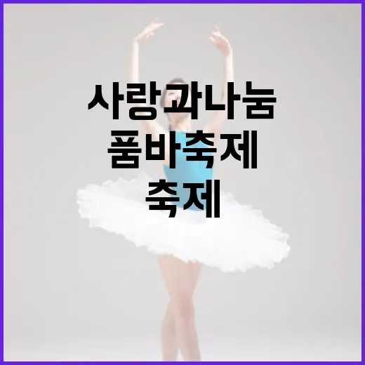 사랑과 나눔의 품바축제 현장