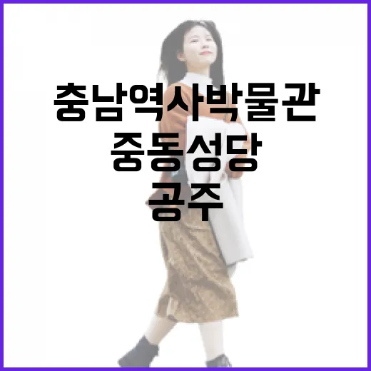 공주 문화예술 명소 충남역사박물관과 중동성당