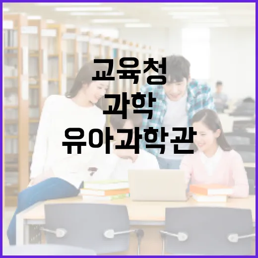 충남교육청 유아과학관, 아이와 함께하는 실내 과학 체험