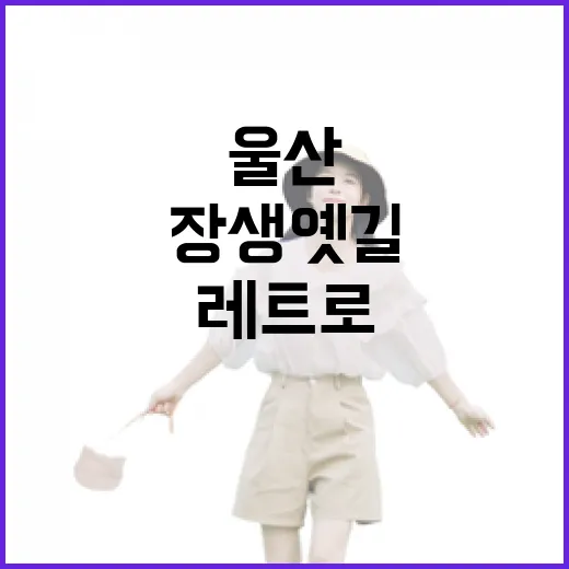 울산 장생옛길, 레트로 감성 산책 명소