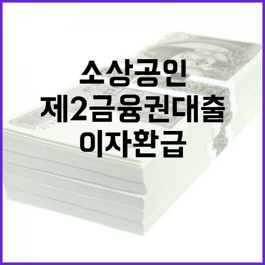 제2금융권 대출 소상공인 이자환급 안내