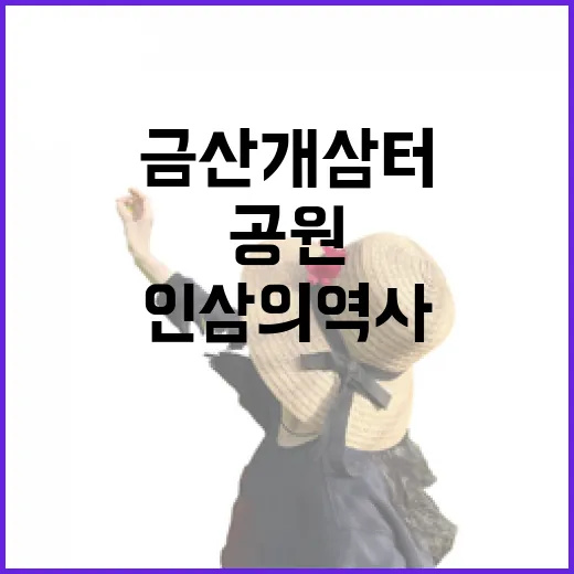금산 개삼터, 인삼의 역사 품은 테마공원