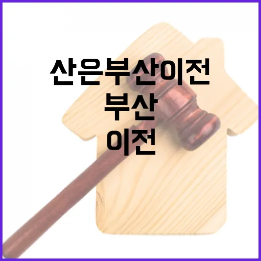 금융위, 산은 부산 이전 보도 전면 부인