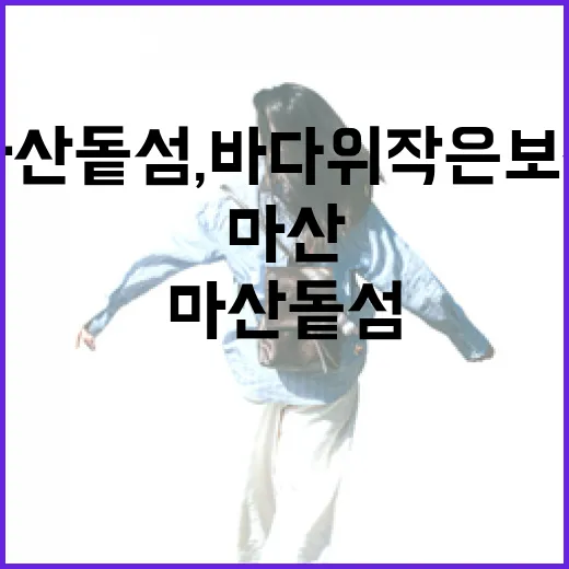 마산 돝섬, 바다 위 작은 보석 산책길