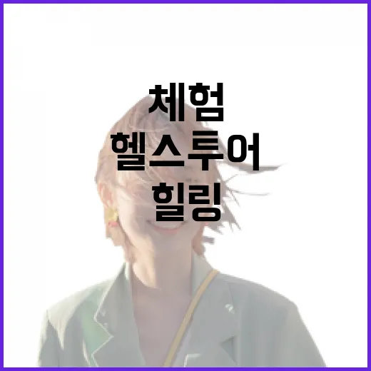양평 헬스투어, 자연 속 힐링 체험