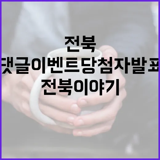 전북 이야기 댓글 이벤트 당첨자 발표