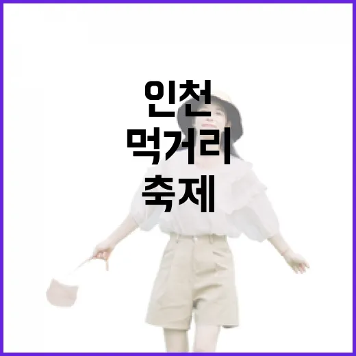 인천 전통시장 축제, 먹거리와 공연의 향연