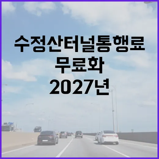 수정산터널 통행료 2027년부터 전면 무료화