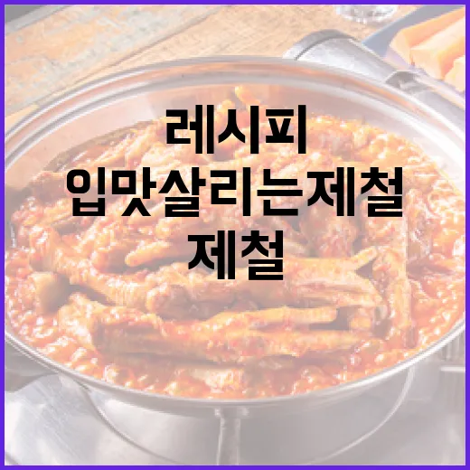 여름 입맛 살리는 제철 간식 레시피