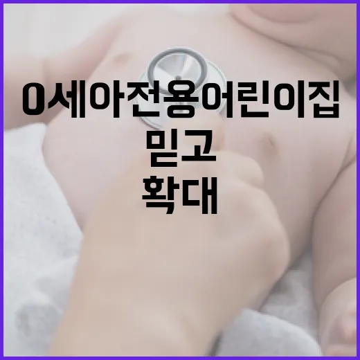 믿고 맡기는 0세아 전용 어린이집 확대