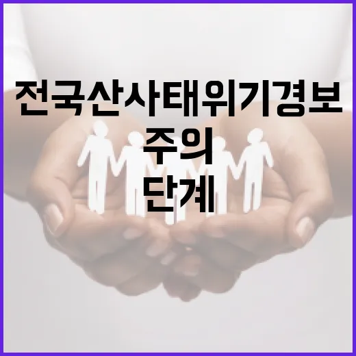 전국 산사태 위기경보 '주의' 단계 상향