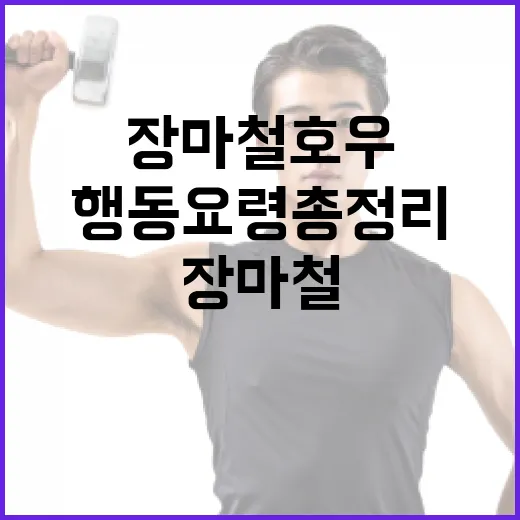 장마철 호우 안전 행동요령 총정리