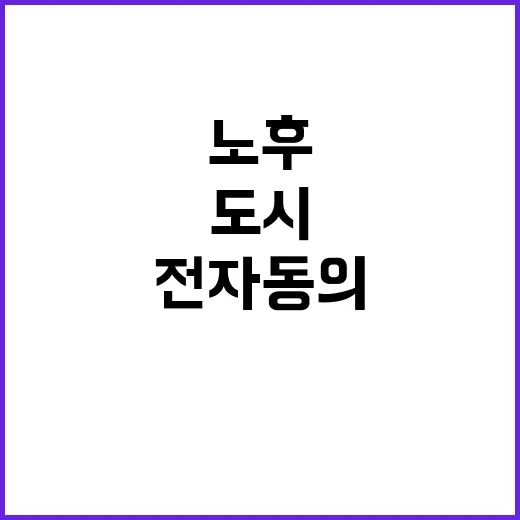 전국 노후도시 정비…
